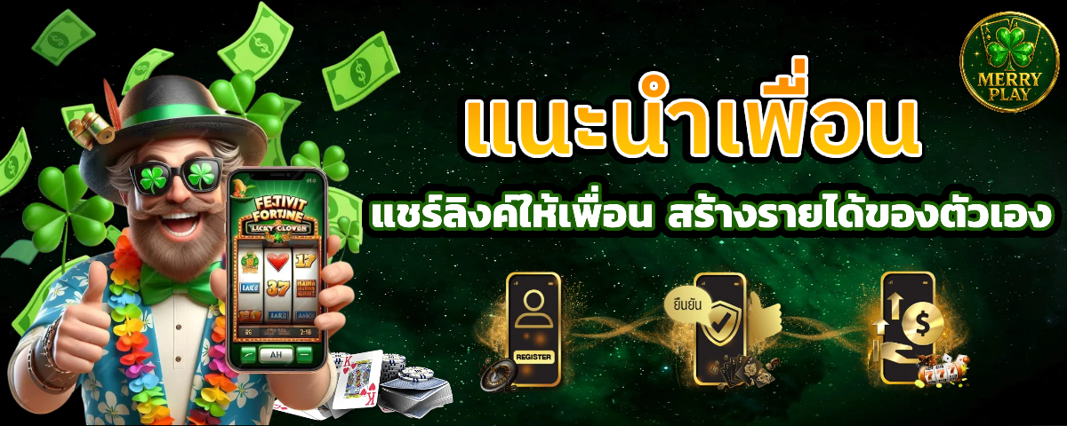 merryplay แนะนำเพื่อน