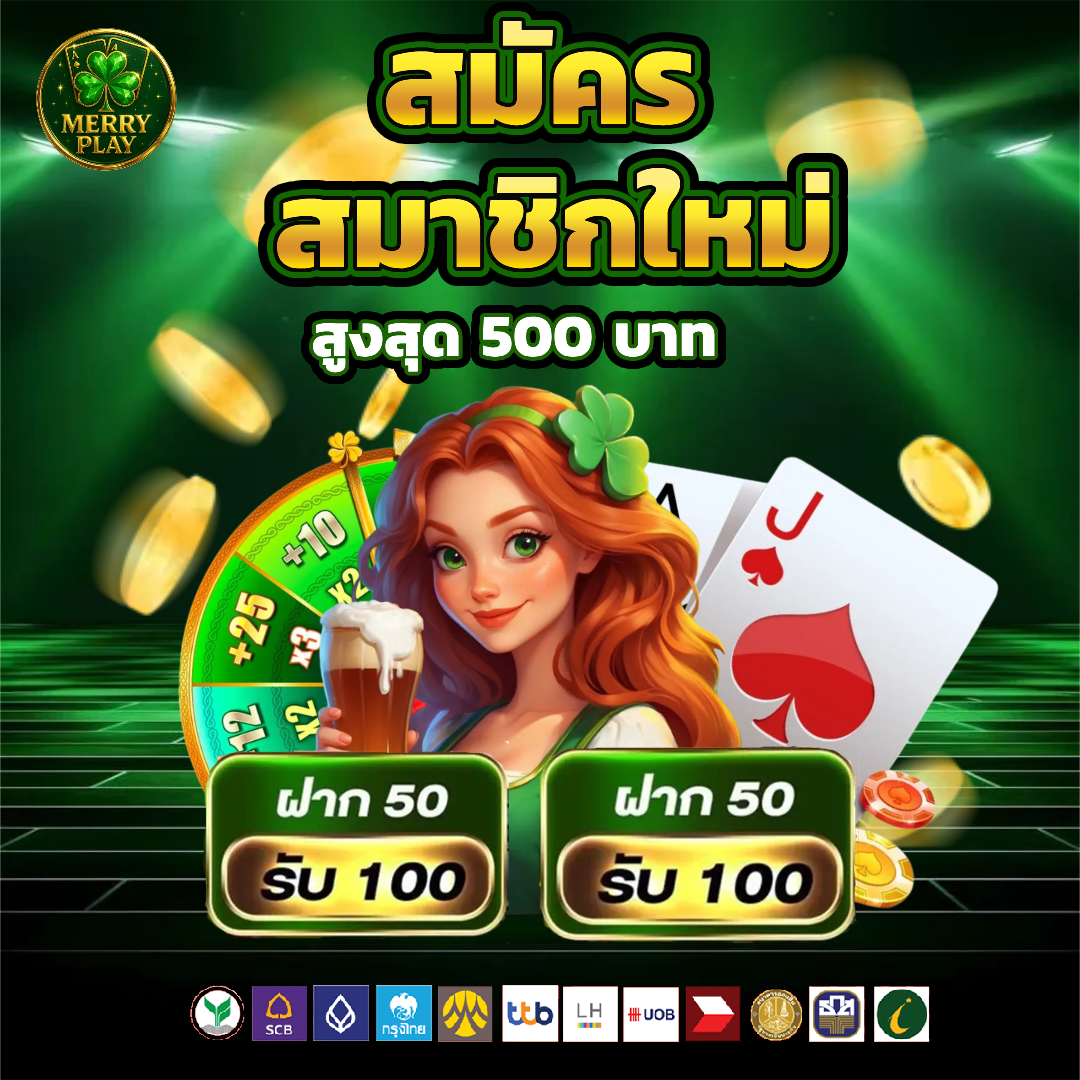 merryplay สมัคครสมาชิก