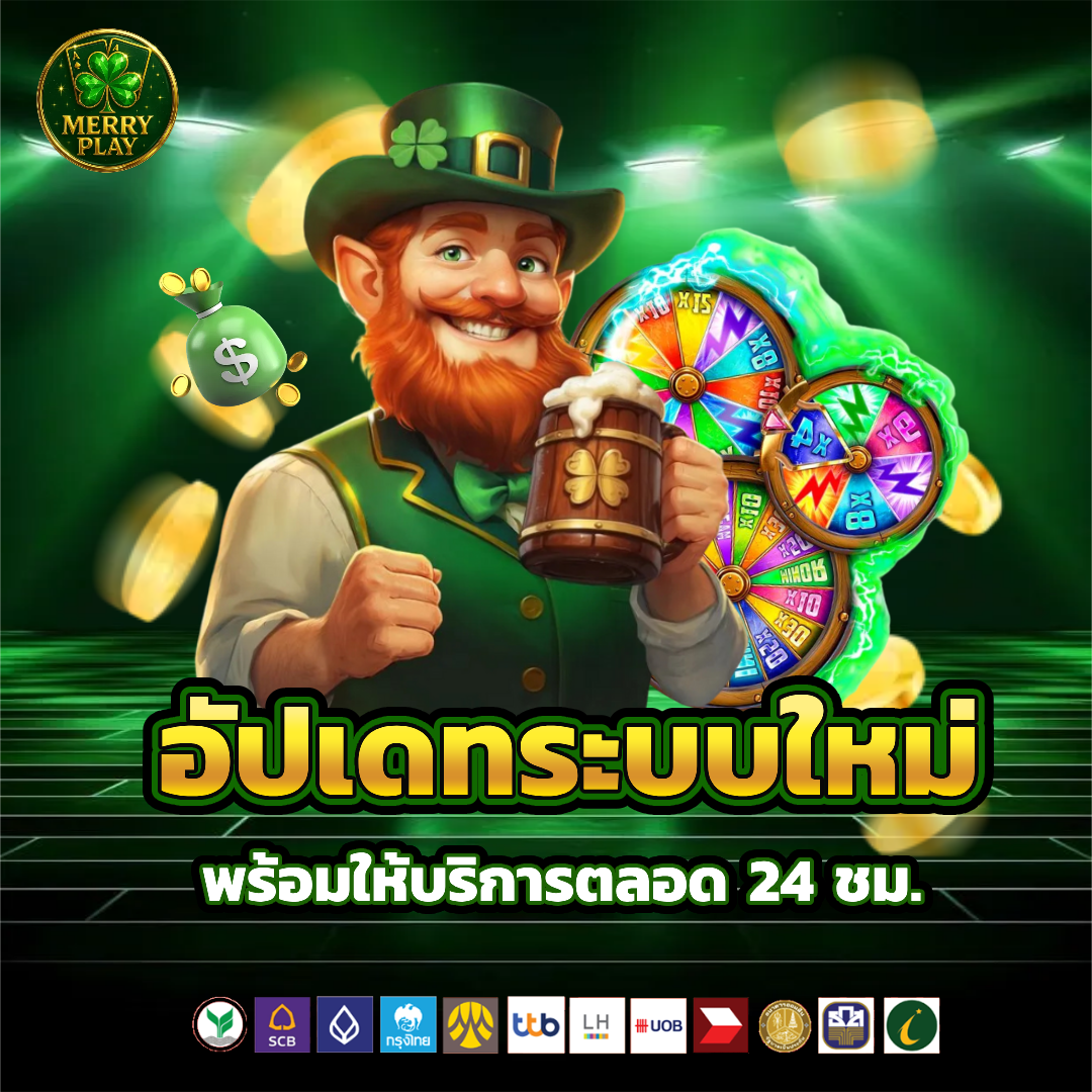 merryplay โบนัสฟรี